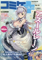 【新品】コミケplus　Vol．10　〈巻頭特集〉アズールレーン果てなき蒼き航路