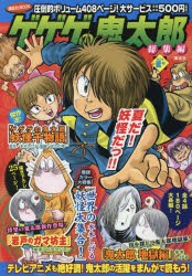 【新品】【本】ゲゲゲの鬼太郎　総集編　2018夏号　水木　しげる　著ほしの　竜一　著