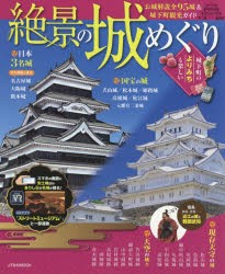 【新品】【本】絶景の城めぐり　〔2018〕　お城解説＆城下町観光ガイドが一冊に!