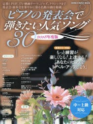 【新品】【本】ピアノの発表会で弾きたい人気ソング30　2018年度版