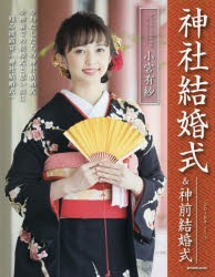 【新品】【本】神社結婚式＆神前結婚式　神社結婚式に憧れるあなたに役立つ情報満載!　Vol．1(2018年)