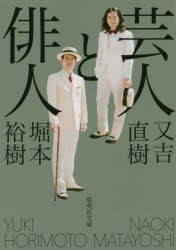 芸人と俳人　又吉直樹/著　堀本裕樹/著