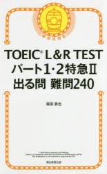 【新品】【本】TOEIC　L＆R　TESTパート1・2特急2出る問難問240　森田鉄也/著