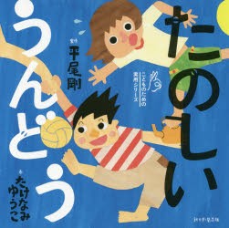 たのしいうんどう　平尾剛/監修　たけなみゆうこ/画　朝日新聞出版/編著