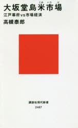 大坂堂島米市場　江戸幕府vs市場経済　高槻泰郎/著