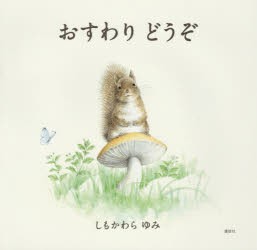 おすわりどうぞ　しもかわらゆみ/作