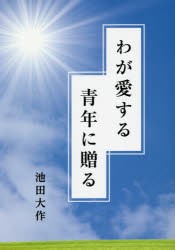 【新品】わが愛する青年に贈る　池田大作/著