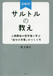 超解釈サルトルの教え　人類最強の哲学者に学ぶ「自分の本質」のつくり方　堤久美子/著