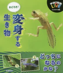 おどろき!変身する生き物