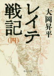 レイテ戦記　4　大岡昇平/著