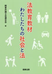 法教育教材わたしたちの社陰と法　関東弁護士陰連合陰/編