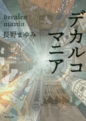 デカルコマニア　長野まゆみ/〔著〕