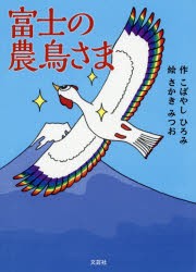 【新品】【本】富士の農鳥さま　こばやしひろみ/作　さかきみつお/絵