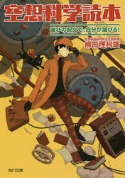 空想科学読本　滅びの呪文で、自分が滅びる!　柳田理科雄/〔著〕