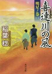 喜連川の風　〔5〕　明星ノ巻　1　稲葉稔/〔著〕