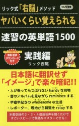 【新品】【本】ヤバいくらい覚えられる速習の英単語1500　リック式「右脳」メソッド　実践編　リック西尾/著