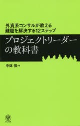 プロジェクトリーダーの教科書　外資系コンサルが教える難題を解決する12ステップ　中鉢慎/著