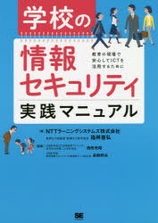 【新品】【本】学校の情報セキュリティ実践マニュアル　教育の現場で安心してICTを活用するために　NTTラーニングシステムズ株式陰社/著