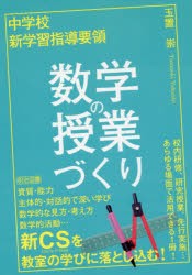 中学校新学習指導要領数学の授業づくり　玉置崇/著