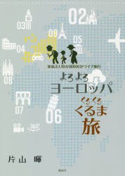 【新品】よろよろヨーロッパくるくるくるま旅　家族3人10か国60日ドライブ旅行　片山暉/著