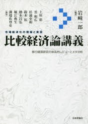 【新品】【本】比較経済論講義　市場経済化の理論と実証　移行経済研究の体系的レビューとメタ分析　岩崎一郎/編著　上垣彰/〔ほか〕執筆