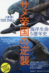 【新品】海洋生命5億年史　サメ帝国の逆襲　土屋健/著　田中源吾/監修　冨田武照/監修　小西卓哉/監修　田中嘉寛/監修