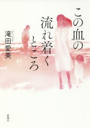 この血の流れ着くところ　滝田愛美/著