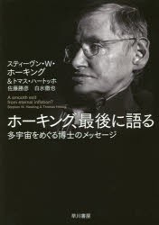 【新品】ホーキング、最後に語る　多宇宙をめぐる博士のメッセージ　A　smooth　exit　from　eternal　inflation?　スティーヴン・W・ホ