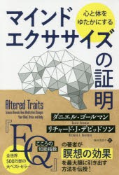 【新品】【本】心と体をゆたかにするマインドエクササイズの証明　ダニエル・ゴールマン/著　リチャード・J・デビッドソン/著　藤田美菜