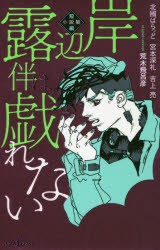 岸辺露伴は戯れない　短編小説集　荒木飛呂彦/原作　北國ばらっど/著　宮本深礼/著　吉上亮/著