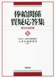 【新品】【本】俸給関係質疑応答集　公務人材開発協陰人事行政研究所/編著