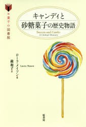 【新品】【本】キャンディと砂糖菓子の歴史物語　ローラ・メイソン/著　龍和子/訳