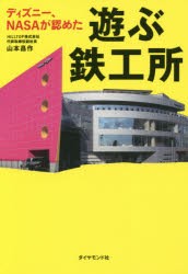 ディズニー、NASAが認めた遊ぶ鉄工所　山本昌作/著