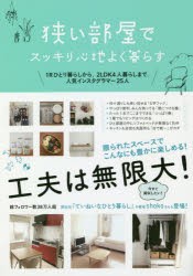 【新品】狭い部屋でスッキリ心地よく暮らす　1Rひとり暮らしから、2LDK4人暮らしまで。人気インスタグラマー25人　すばる舎編集部/編