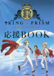 KING　OF　PRISM　PRIDE　the　HERO応援BOOK