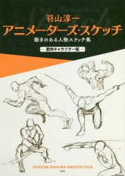 【新品】羽山淳一アニメーターズ・スケッチ　動きのある人物スケッチ集　筋肉キャラクター編　羽山淳一/著