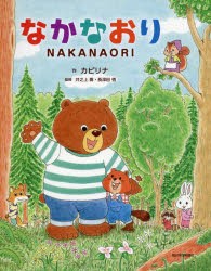 なかなおり　カピリナ/作　井之上喬/監修　長深田悟/監修