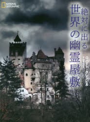 絶対に出る世界の幽霊屋敷　ロバート・グレンビル/著　片山美佳子/訳