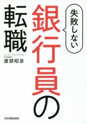 失敗しない銀行員の転職　渡部昭彦/著