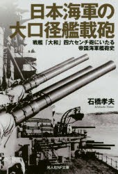 【新品】日本海軍の大口径艦載砲　戦艦「大和」四六センチ砲にいたる帝国海軍艦砲史　石橋孝夫/著