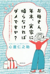 お母さん、年末、実家に帰らなければダメですか?　もっとラクに!もっと自由に!ワクワク輝いて生きるために大事なこと　心屋仁之助/著