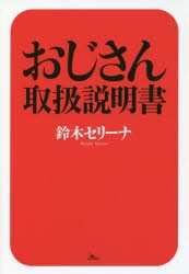 元銀座No．1ホステスが教えるおじさん取扱説明書　鈴木セリーナ/著