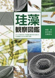 【新品】【本】珪藻観察図鑑　ガラスの体を持つ不思議な微生物「珪藻」の、生育環境でわかる分類と特徴　南雲保/共著　鈴木秀和/共著　佐