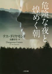 【新品】危険な夜と煌めく朝　テス・ダイヤモンド/著　出雲さち/訳