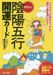 すごい!陰陽五行開運カード　エネルギーの流れをつかんで運の上昇気流にのる!!　寒河江秀行/著