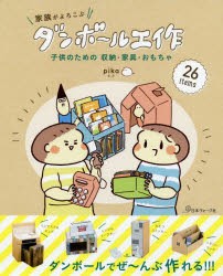 家族がよろこぶダンボール工作　子供のための収納・家具・おもちゃ　pika/著