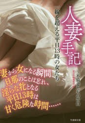 【新品】人妻手記一線を超える平日13時の女たち〜不倫妻たちの告白　愛の体験編集部/編