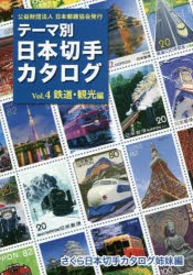 【新品】【本】テーマ別日本切手カタログ　さくら日本切手カタログ姉妹編　Vol．4　鉄道・観光編