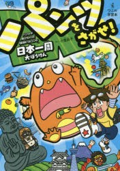 【新品】パンツをさがせ!　パンツがぬげちゃった怪獣パルゴンの日本一周大ぼうけん　小室尚子/さく