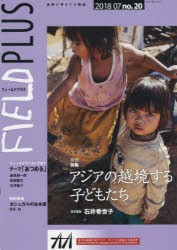 【新品】【本】FIELD　PLUS　世界を感応する雑誌　no．20(2018?07)　巻頭特集アジアの越境する子どもたち